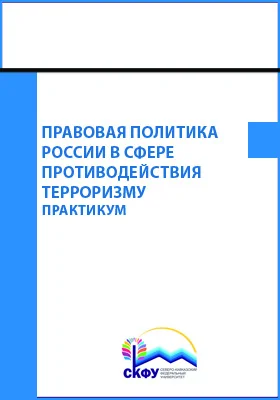 Правовая политика России в сфере противодействия терроризму