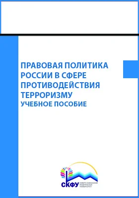 Правовая политика России в сфере противодействия терроризму