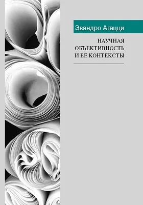 Научная объективность и ее контексты: монография