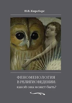 Феноменология в религиоведении: какой она может быть? Исследование религии только как сознания.: монография