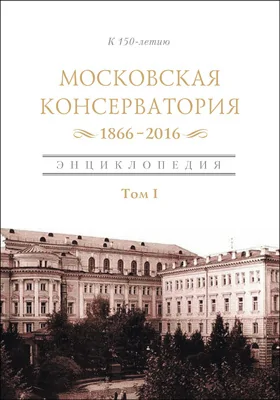 Московская государственная консерватория