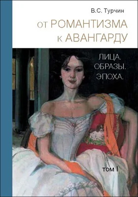 От романтизма к авангарду. Лица. Образы. Эпоха: сборник научных трудов: в 2 томах. Том 1