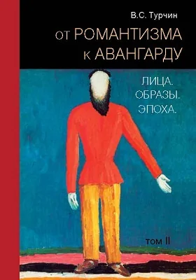 От романтизма к авангарду. Лица. Образы. Эпоха: сборник научных трудов: в 2 томах. Том 2