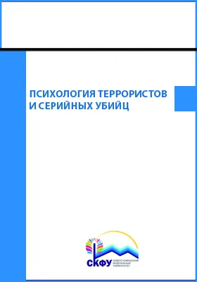 Психология террористов и серийных убийц: практикум