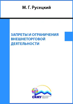 Запреты и ограничения внешнеторговой деятельности