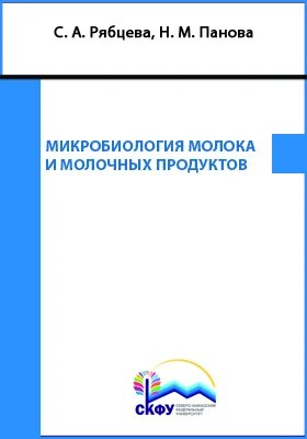 Микробиология молока и молочных продуктов