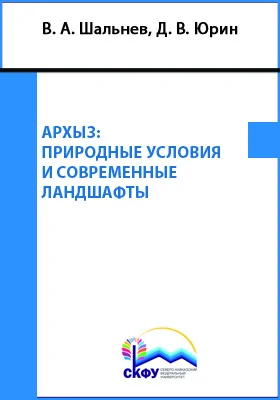 Архыз: природные условия и современные ландшафты = Arkhyz: Natural environment and modern landsсapes: монография