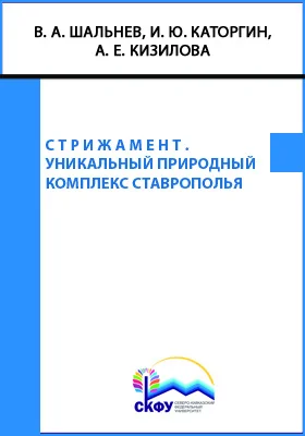 Стрижамент. Уникальный природный комплекс Ставрополья: монография