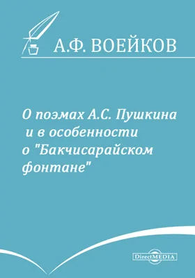 О поэмах А. С. Пушкина и в особенности о 