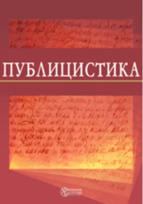 Светский человек, или Руководство к познанию правил общежития, составленное Д. И. Соколовым. СПб., 1847. В. Н. Майков. Отзыв о драме Гроза г. Островского. Мильон терзаний. Заметки о личности Белинского