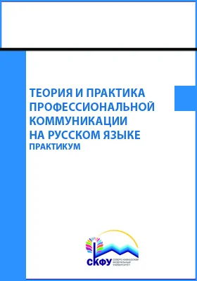 Теория и практика профессиональной коммуникации на русском языке