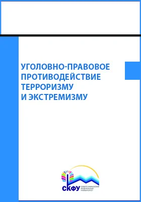 Уголовно-правовое противодействие терроризму и экстремизму