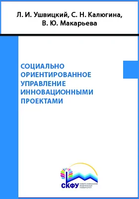 Социально ориентированное управление инновационными проектами: монография