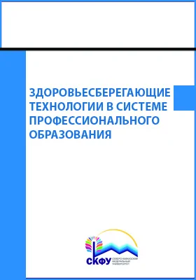 Здоровьесберегающие технологии в системе профессионального образования