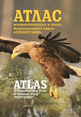 Атлас млекопитающих и птиц Национального парка «Припятский» = Atlas of Mammals and Birds of National Park "Pripyatsky": атлас