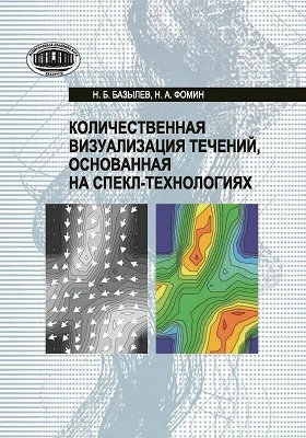 Количественная визуализация течений, основанная на спекл-технологиях: монография