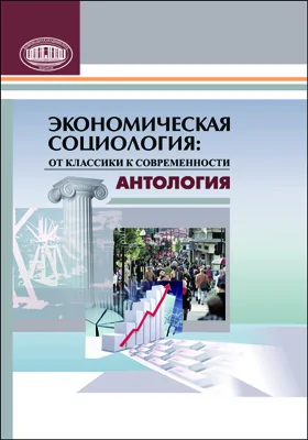 Экономическая социология: от классики к современности: хрестоматия