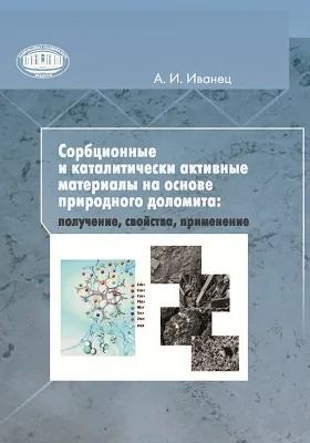 Сорбционные и каталитически активные материалы на основе природного доломита: получение, свойства, применение: монография