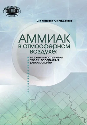 Аммиак в атмосферном воздухе: источники поступления, уровни содержания, регулирование: монография