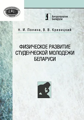 Физическое развитие студенческой молодежи Беларуси: монография