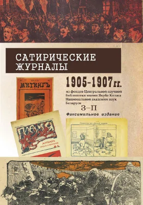 Сатирические журналы 1905–1907 гг. из фондов Центральной научной библиотеки имени Якуба Коласа Национальной академии наук Беларуси