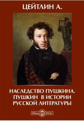 Наследство Пушкина. Пушкин в истории русской литературы