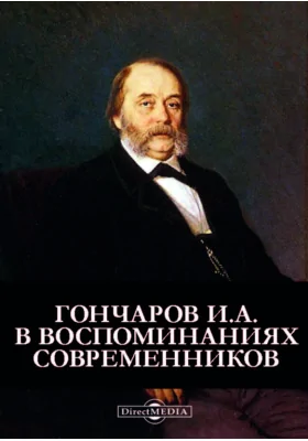 И. А. Гончаров в воспоминаниях современников