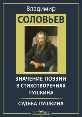 Значение поэзии в стихотворениях Пушкина. Судьба Пушкина