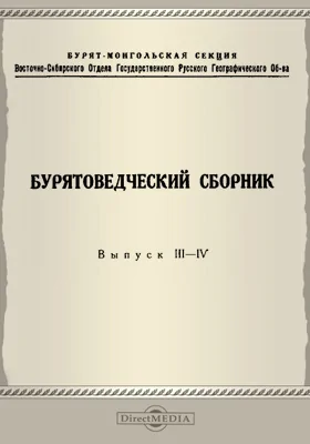 Бурятоведческий сборник: сборник научных трудов. Выпуски 3–4