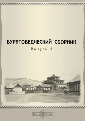 Бурятоведческий сборник: сборник научных трудов. Выпуск 2