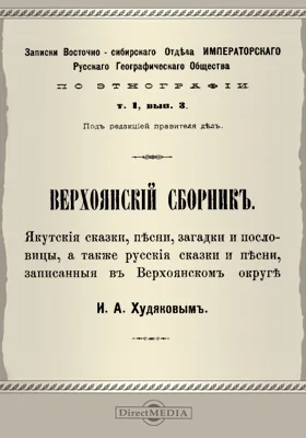 Верхоянский сборник