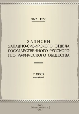 Записки Западно-Сибирского отдела Государственного Русского географического общества. Том 39. Юбилейный