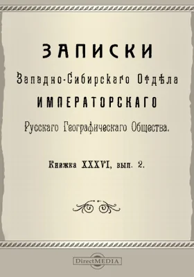 Записки Западно-Сибирского отдела Императорского Русского географического общества. Книга 36. Выпуск 2