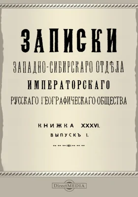 Записки Западно-Сибирского отдела Императорского Русского географического общества. Книга 36. Выпуск 1