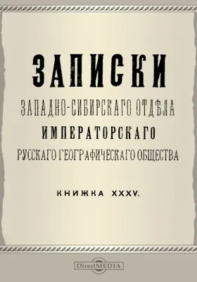 Записки Западно-Сибирского отдела Императорского Русского географического общества. Книга 35