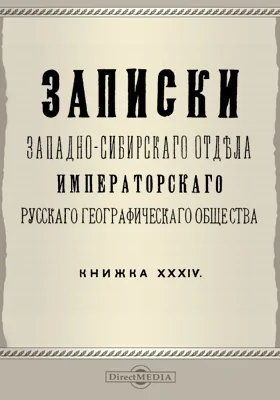 Записки Западно-Сибирского отдела Императорского Русского географического общества. Книга 34