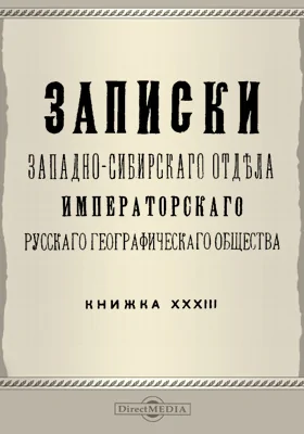 Записки Западно-Сибирского отдела Императорского Русского географического общества. Книга 33