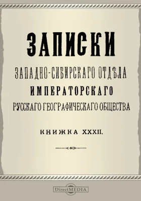 Записки Западно-Сибирского отдела Императорского Русского географического общества. Книга 32