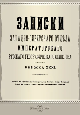 Записки Западно-Сибирского отдела Императорского Русского географического общества. Книга 31