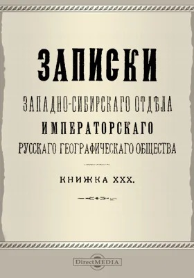 Записки Западно-Сибирского отдела Императорского Русского географического общества. Книга 30