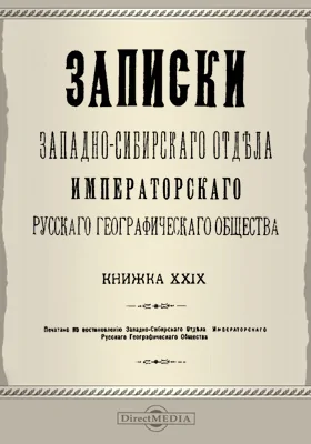 Записки Западно-Сибирского отдела Императорского Русского географического общества. Книга 29