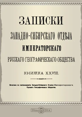 Записки Западно-Сибирского отдела Императорского Русского географического общества. Книга 28