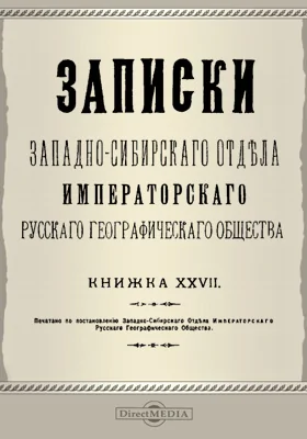 Записки Западно-Сибирского отдела Императорского Русского географического общества. Книга 27