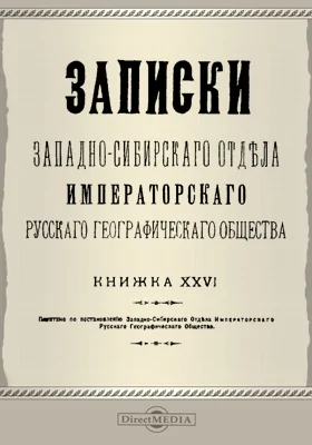 Записки Западно-Сибирского отдела Императорского Русского географического общества. Книга 26