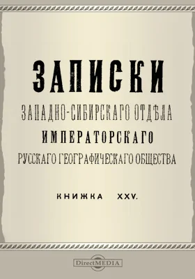 Записки Западно-Сибирского отдела Императорского Русского географического общества. Книга 25. Юбилейный сборник