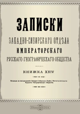 Записки Западно-Сибирского отдела Императорского Русского географического общества. Книга 24