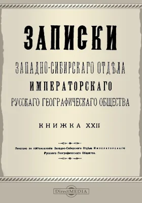 Записки Западно-Сибирского отдела Императорского Русского географического общества. Книга 22