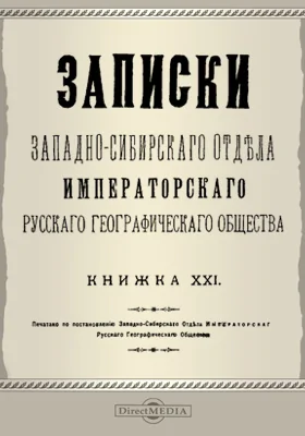 Записки Западно-Сибирского отдела Императорского Русского географического общества. Книга 21