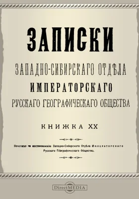 Записки Западно-Сибирского отдела Императорского Русского географического общества. Книга 20