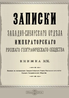 Записки Западно-Сибирского отдела Императорского Русского географического общества. Книга 19